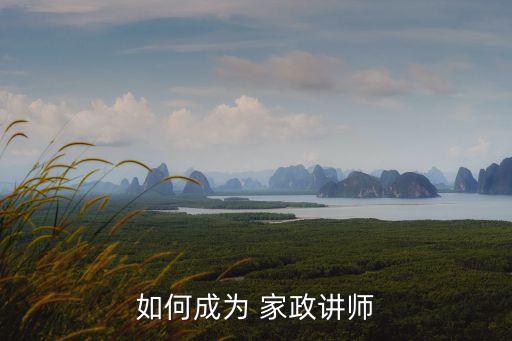 家政行业岗前培训内容,家政职业经理人的培训内容