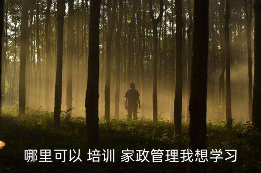 山西家政培训讲师班,家政培训讲师资格证怎么考