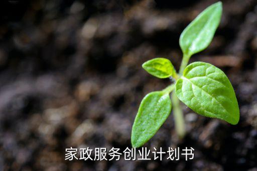 家政培训目标怎么写,家政学员培训感言怎么写