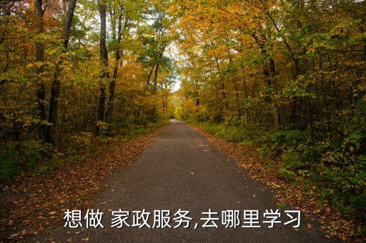 想做 家政服务,去哪里学习