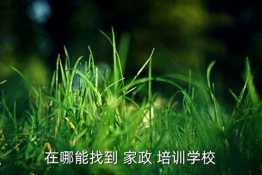 晋城哪有家政培训的,桂林哪有免费家政培训公司