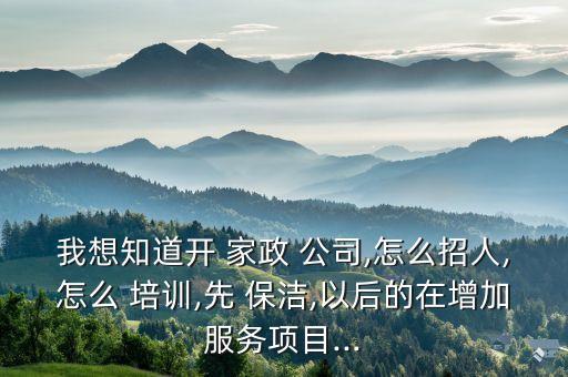 新沂家政保洁公司有培训,新沂保洁公司电话