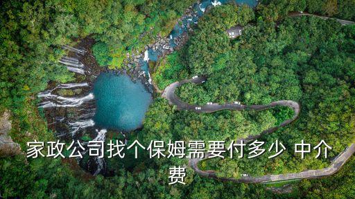 家政中介服务怎么收费合法
