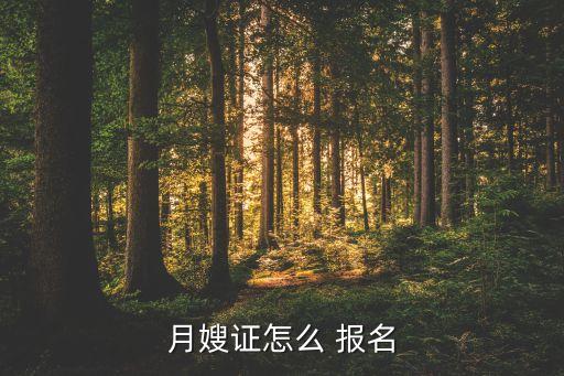 月嫂证怎么 报名