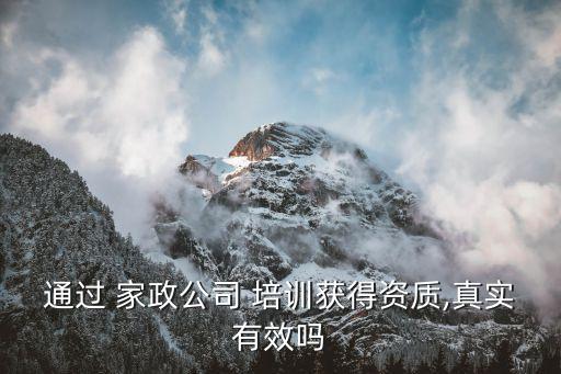 通过 家政公司 培训获得资质,真实有效吗