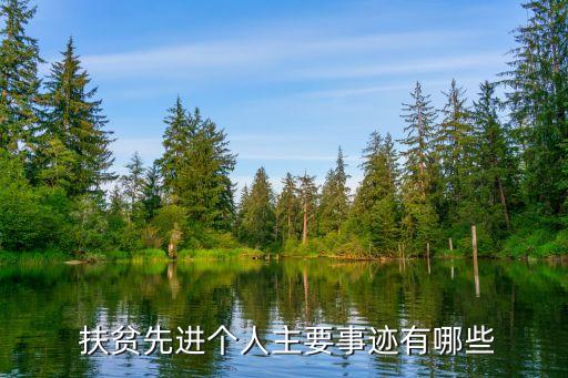  扶贫先进个人主要事迹有哪些