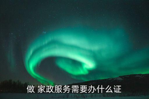 做 家政服务需要办什么证