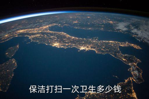  保洁打扫一次卫生多少钱