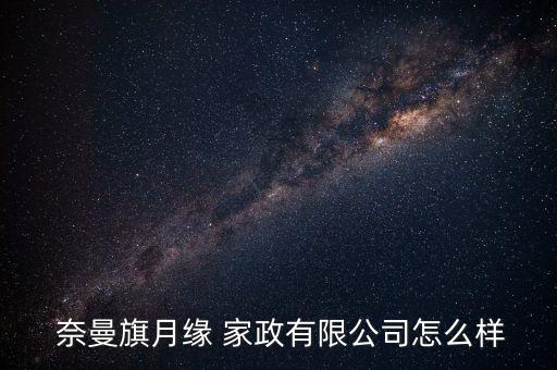  奈曼旗月缘 家政有限公司怎么样