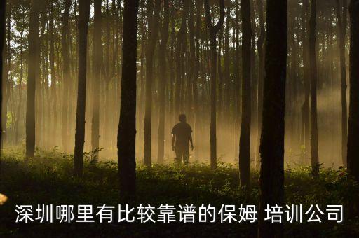深圳哪里有比较靠谱的保姆 培训公司