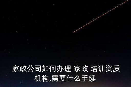 怎样做家政培训,做家政培训需要什么条件