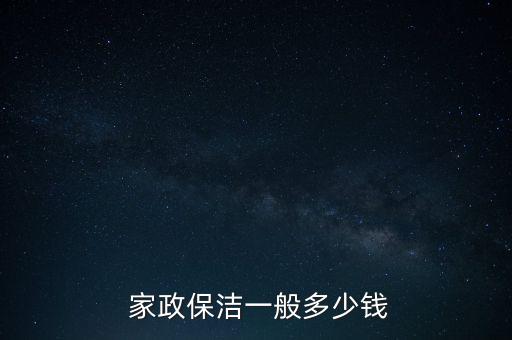 家政服务收费武汉,南京家政服务怎么收费