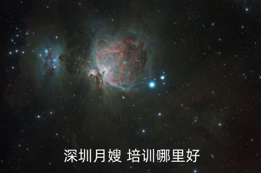  深圳月嫂 培训哪里好