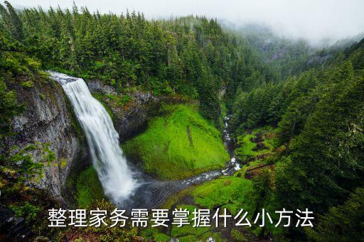 整理家务需要掌握什么小方法