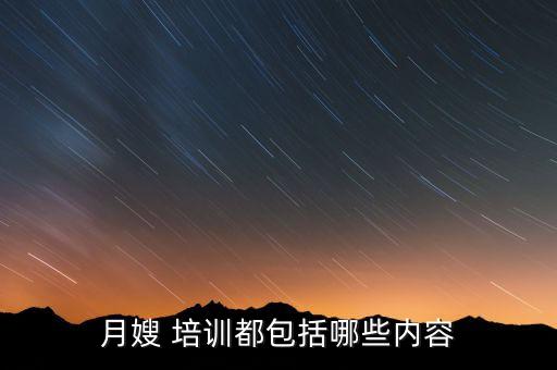 月嫂 培训都包括哪些内容