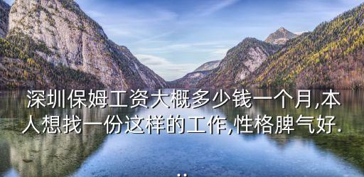  深圳保姆工资大概多少钱一个月,本人想找一份这样的工作,性格脾气好...