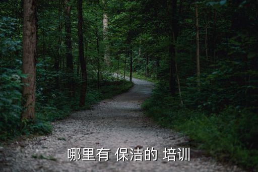 嘉兴家政保洁员培训,家政保洁员培训收费标准