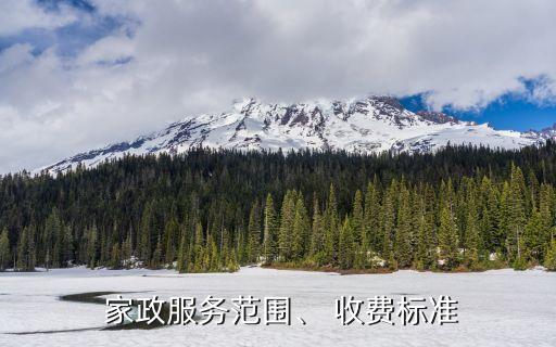  家政服务范围、 收费标准