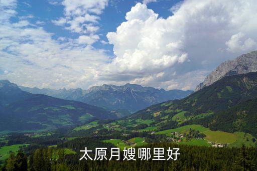  太原月嫂哪里好