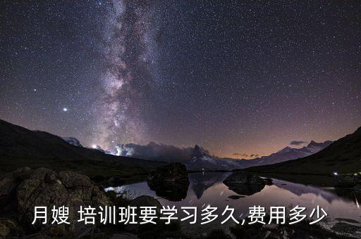 月嫂 培训班要学习多久,费用多少