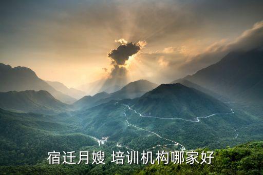 宿迁月嫂 培训机构哪家好