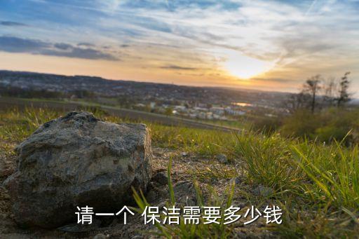 福田提供家政保洁收费标准,家政保洁上门服务收费标准