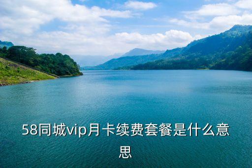 58家政会员收费,家政打扫卫生怎么收费