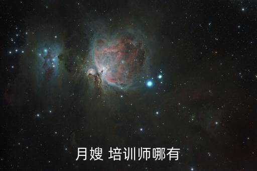 平舆家政讲师培训学校,北京家政讲师培训学校