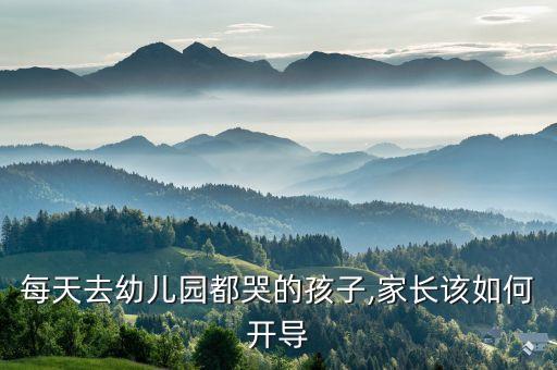 每天去幼儿园都哭的孩子,家长该如何开导