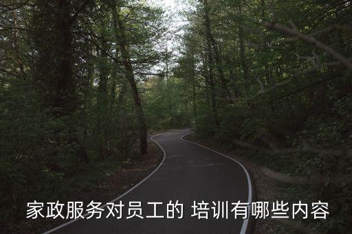  家政服务对员工的 培训有哪些内容