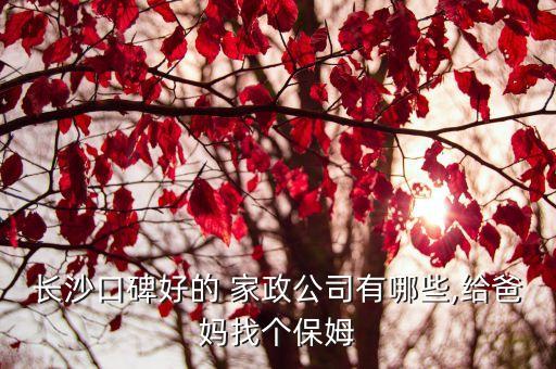 长沙县家政培训,免费家政培训去哪报名