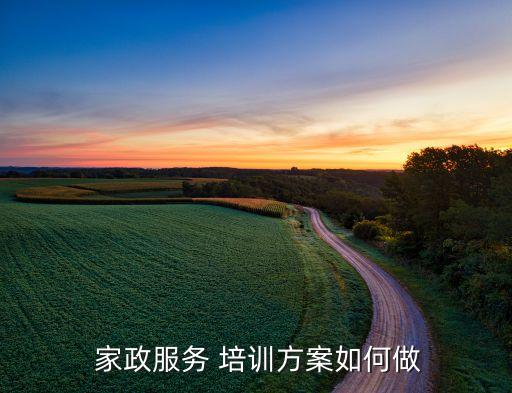  家政服务 培训方案如何做
