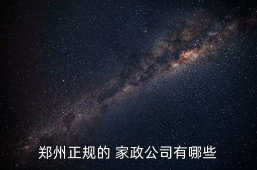 乐家邦家政收费标准,济南阳光大姐家政收费标准