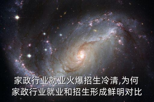  家政行业就业火爆招生冷清,为何 家政行业就业和招生形成鲜明对比