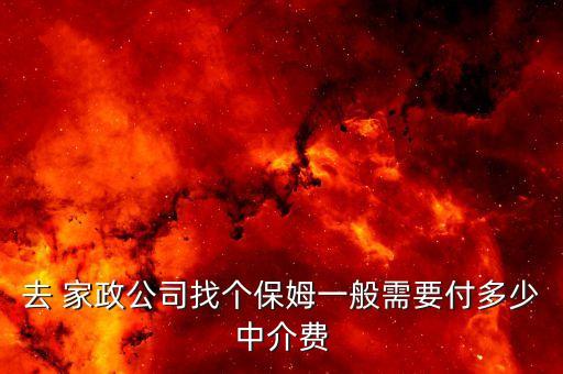 古交家政收费价格,淮南市家政收费的价格