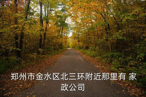  郑州市金水区北三环附近那里有 家政公司