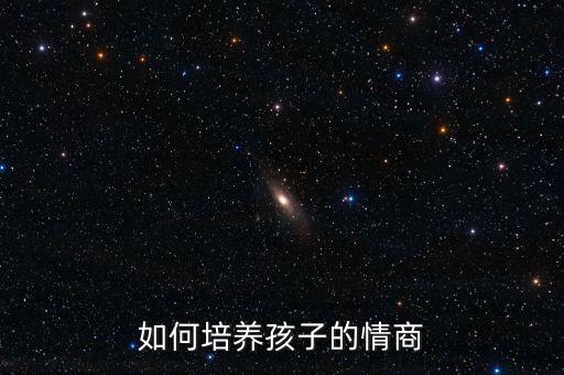 如何培养孩子的情商