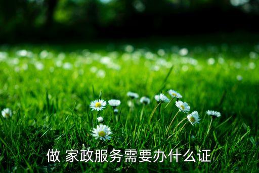 做 家政服务需要办什么证
