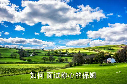 家政面试培训,家政顾问面试需要注意什么
