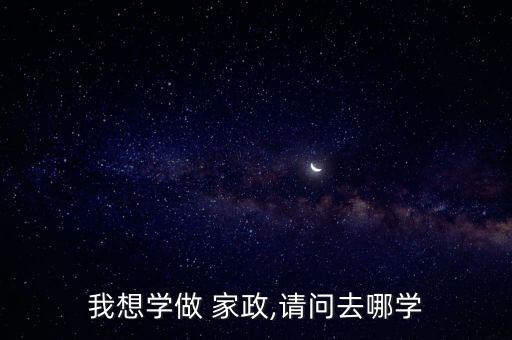 家政保姆哪里培训的多些,重庆家政保姆公司培训