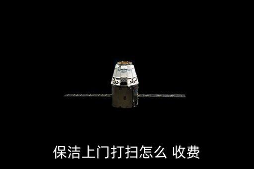 保洁上门打扫怎么 收费