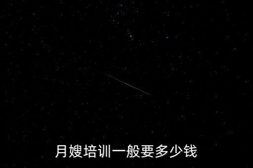 月嫂培训一般要多少钱