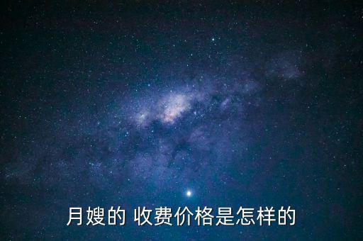 月嫂的 收费价格是怎样的