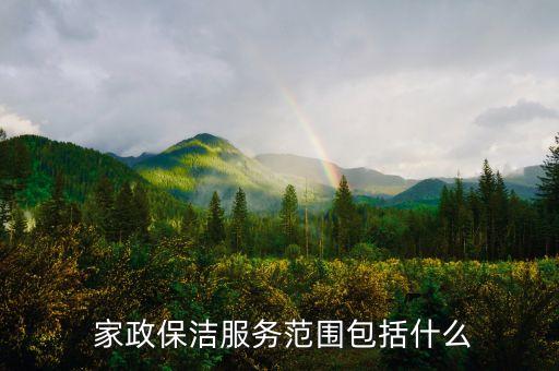  家政保洁服务范围包括什么