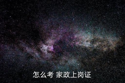 怎么考 家政上岗证