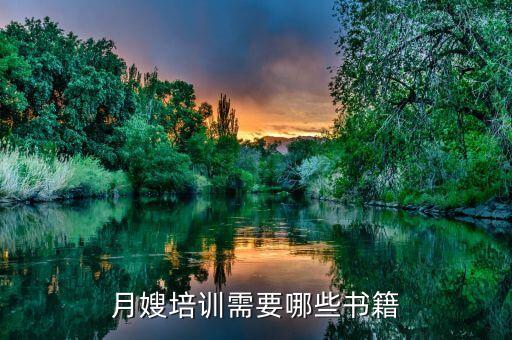 月嫂培训需要哪些书籍