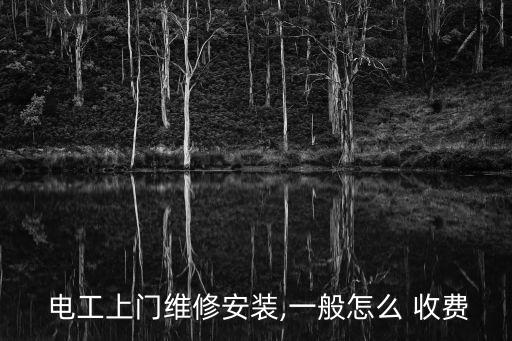 家政电工如何收费合理,管理处电工收费合理吗