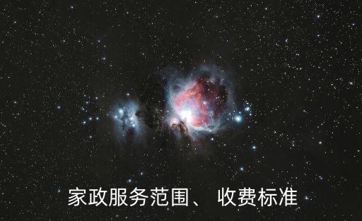  家政服务范围、 收费标准