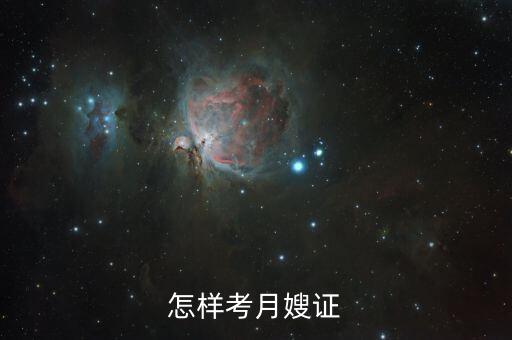 怎样考月嫂证
