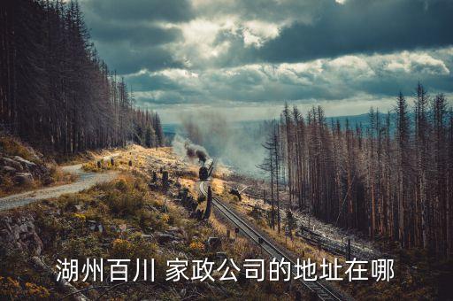 湖州市家政培训,免费家政培训去哪报名